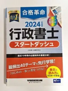 合格革命 行政書士 スタートダッシュ 2024年度版 早稲田経営出版