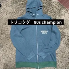 【トリコタグ】80sチャンピオン　champion ジップアップパーカー　米国製