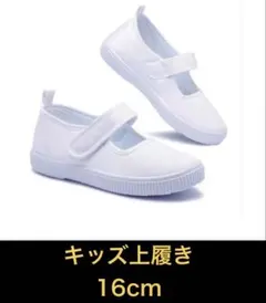上履き シューズ マジックテープ 上靴 男女兼用 キッズ 通園 通学　16cm