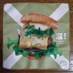 ドムドムハンバーガー　タイトーくじ　E賞　ハンドタオル　油揚げバーガー