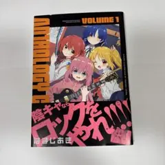 2026年最新】ぼっち・ざ・ろっく! 1巻 初版の人気アイテム - メルカリ