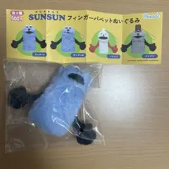 パペットスンスン　フィンガーパペットぬいぐるみ　スンスンＢ