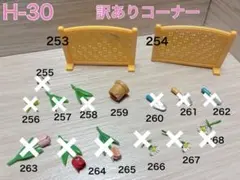 【H-30訳あり】シルバニアファミリー　小物　バラ売り　ガーデニング