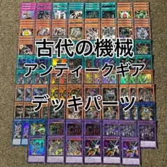 アンティークギア構築済みデッキ パーツ 遊戯王 アンティークテーマ