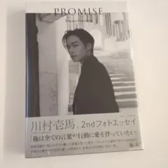 川村壱馬 2ndフォトエッセイ『PROMISE』
