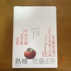 熟柿 佐藤正午 KADOKAWA 2025年