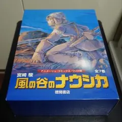 2026年最新】風の谷のナウシカ 全巻 初版の人気アイテム - メルカリ
