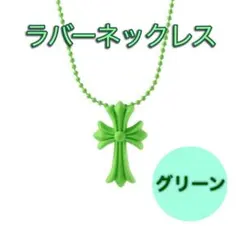 【大人気！】十字架 ラバー クロス ネックレス ユニセックス グリーン 緑のサムネイル