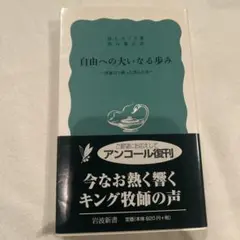 自由への大いなる歩み M. L. キング著　キング牧師の声
