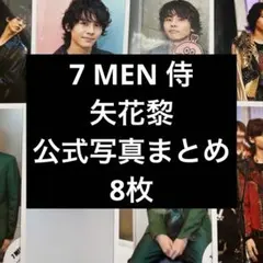 7 MEN 侍 矢花黎 公式写真セット