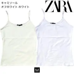 ZARA キャミソール Ｍ 2点セット 白 ホワイト アイボリー