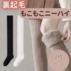 ２色セット　裏起毛　ニーハイ　ソックス　こたつ　オーバーニー 白 黒 靴下 極暖