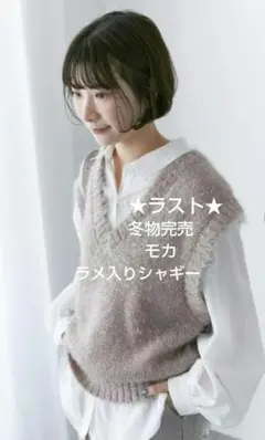 サマンサモスモスブルー シャギーニットベスト新品モカ 冬物完売