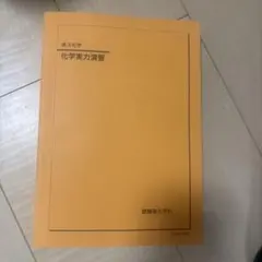 2026年最新】鉄緑会 化学実力演習の人気アイテム - メルカリ