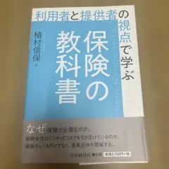 利用者と提供者の視点で学ぶ 保険の教科書