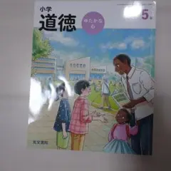 小学道徳 ゆたかな心 5年 光文書院 教科書 - メルカリ