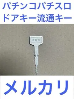 パチンコパチスロ用ドアキー流通キー‼️ - メルカリ