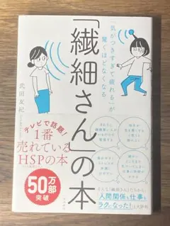 O 「気がつきすぎて疲れる」が驚くほどなくなる 「繊細さん」の本