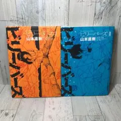 復刊ドットコム ビリーバーズ 全2巻セット 山本直樹 / レッド