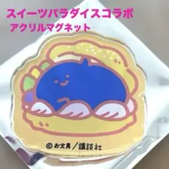 お文具といっしょ スイーツパラダイスコラボカフェ2アクリルマグネット 名も無き者