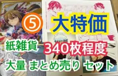 ⑤ 【340枚前後】 紙雑貨 大量 まとめ売り セット