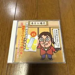 綾小路きみまろ 爆笑スーパーライブ第0集