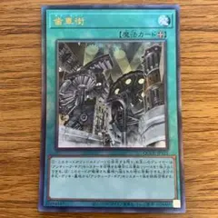 歯車街 アルティメットレア