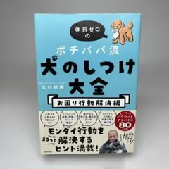 体罰ゼロのポチパパ流 犬のしつけ大全 お困り行動解決編