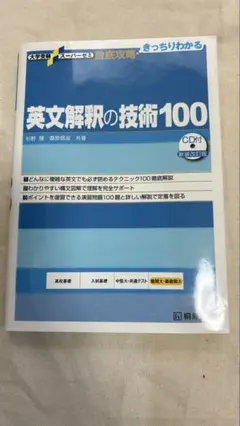 英文解釈の技術100 CD付き