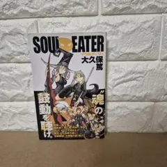 ソウルイーター 1巻 初版 帯付き - メルカリ