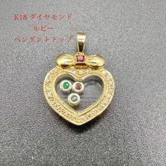 K18 ダイヤモンド　ルビー　ハート型　ペンダントトップ