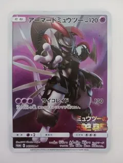 アーマードミュウツー トレーディングカード HP120
