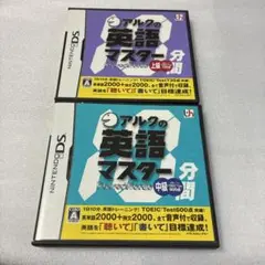 アルクの英語マスター 2本セット　DS