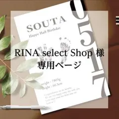 RINA select Shop 様【専用ページ】