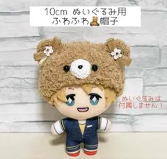ブラウン　10cm ぬい服　ぬいぐるみ服　くま　帽子　編み物　毛糸　オーダー