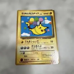 そらをとぶピカチュウ 「月刊コロコロコミック97年11月号」 旧裏 光沢