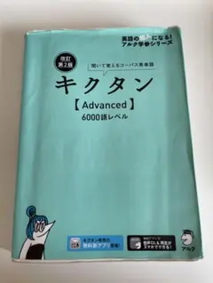 キクタン【Advanced】6000語レベル