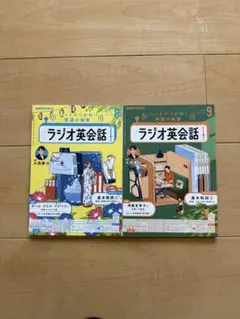 NHKラジオ英会話 テキスト　8月号9月号　2冊セット