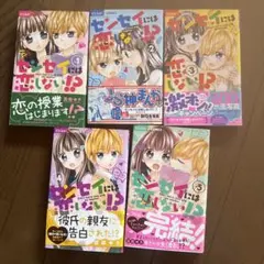 センセイには恋をしない 全5巻セット