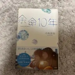 余命10年 小説