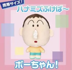 クレヨンしんちゃん ボーちゃん ティッシュケース カバー