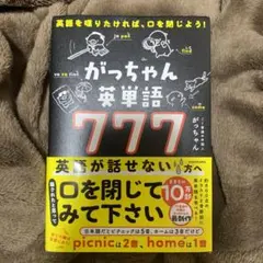 英語を喋りたければ、口を閉じよう! がっちゃん英単語777