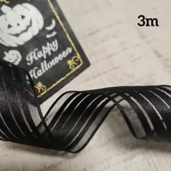 ブラック リボン 3m