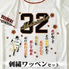 ジャイアンツ 巨人 浦田俊輔 刺繍ワッペン 5点セット 名前【白