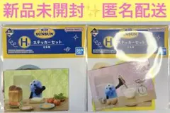 一番くじ　パペットスンスン　H賞　ステッカーセット　2個セット