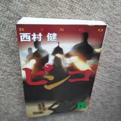 「ビンゴ」まとめ売り有り