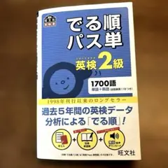 でる順パス単英検2級 文部科学省後援