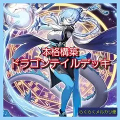 【遊戯王】本格構築　ドラゴンテイルデッキ