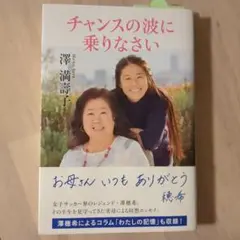 チャンスの波に乗りなさい