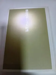 構造改革と日本経済　吉川洋著　カバーなし